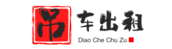 烟台牟平附近吊车出租电话